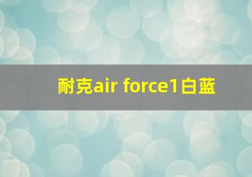 耐克air force1白蓝